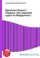 Прополка Ковент-Гардена, или мировой судья из Миддлсекса, Джесси Рассел 