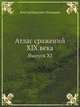 Атлас сражений XIX века. Выпуск XI, Виктор Иванович Чекмарев 