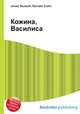 Кожина, Василиса, Джесси Рассел 