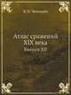 Атлас сражений XIX века. Выпуск XII, Виктор Иванович Чекмарев 