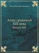 Атлас сражений XIX века. Выпуск XIII, Виктор Иванович Чекмарев 