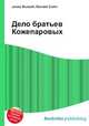 Дело братьев Кожепаровых, Джесси Рассел 