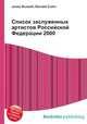 Список заслуженных артистов Российской Федерации 2000, Джесси Рассел 