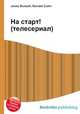 На старт! (телесериал), Джесси Рассел 