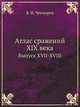 Атлас сражений XIX века. Выпуск XVII-XVIII, Виктор Иванович Чекмарев 