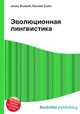 Эволюционная лингвистика, Джесси Рассел 