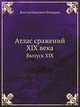 Атлас сражений XIX века. Выпуск XIX, Виктор Иванович Чекмарев 