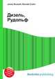 Дизель, Рудольф, Джесси Рассел 