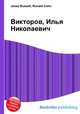 Викторов, Илья Николаевич, Джесси Рассел 