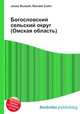 Богословский сельский округ (Омская область), Джесси Рассел 
