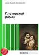 Плутовской роман, Джесси Рассел 