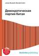 Демократическая партия Китая, Джесси Рассел 