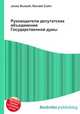 Руководители депутатских объединений Государственной думы, Джесси Рассел 