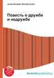 Повесть о дружбе и недружбе, Джесси Рассел 