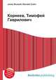 Корнеев, Тимофей Гаврилович, Джесси Рассел 