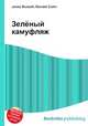 Зелёный камуфляж, Джесси Рассел 