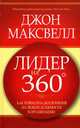 Лидер на 360. Как повысить свое влияние на любой должности в любой организации, Максвелл Джон 