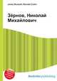Зёрнов, Николай Михайлович, Джесси Рассел 