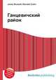 Ганцевичский район, Джесси Рассел 