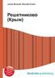 Решетниково (Крым), Джесси Рассел 