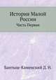 История Малой России. Часть первая, Дмитрий Николаевич Бантыш-Каменский 