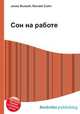 Сон на работе, Джесси Рассел 