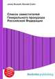 Список заместителей Генерального прокурора Российской Федерации, Джесси Рассел 