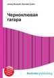 Черноклювая гагара, Джесси Рассел 