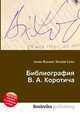 Библиография В. А. Коротича, Джесси Рассел 