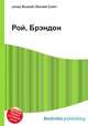 Рой, Брэндон, Джесси Рассел 