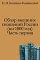 Обзор внешних сношений России (по 1800 год). Часть первая, Николай Николаевич Бантыш-Каменский 