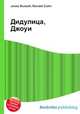 Дидулица, Джоуи, Джесси Рассел 