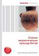Список неолитических культур Китая, Джесси Рассел 