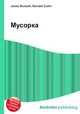 Мусорка, Джесси Рассел 