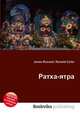 Ратха-ятра, Джесси Рассел 