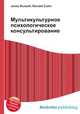 Мультикультурное психологическое консультирование, Джесси Рассел 