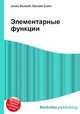 Элементарные функции, Джесси Рассел 