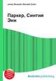 Паркер, Синтия Энн, Джесси Рассел 