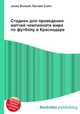 Стадион для проведения матчей чемпионата мира по футболу в Краснодаре, Джесси Рассел 