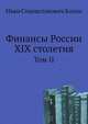 Финансы России XIX столетия. Том II, Иван Станиславович Блиох 