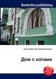 Дом с котами, Джесси Рассел 