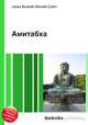Амитабха, Джесси Рассел 