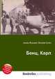 Бенц, Карл, Джесси Рассел 