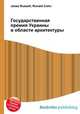 Государственная премия Украины в области архитектуры, Джесси Рассел 