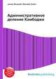 Административное деление Камбоджи, Джесси Рассел 