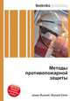 Методы противопожарной защиты, Джесси Рассел 