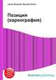 Позиция (хореография), Джесси Рассел 