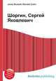 Шоргин, Сергей Яковлевич, Джесси Рассел 