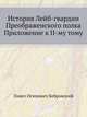История Лейб-гвардии Преображенского полка. Приложение к II-му Том у, Павел Осипович Бобровский 