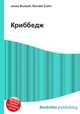 Криббедж, Джесси Рассел 